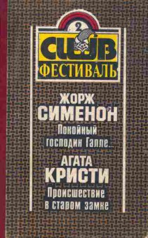 Книга Сименон Ж. Кристи А. Покойный господин Галле Происшествие в старом замке, 11-10501, Баград.рф